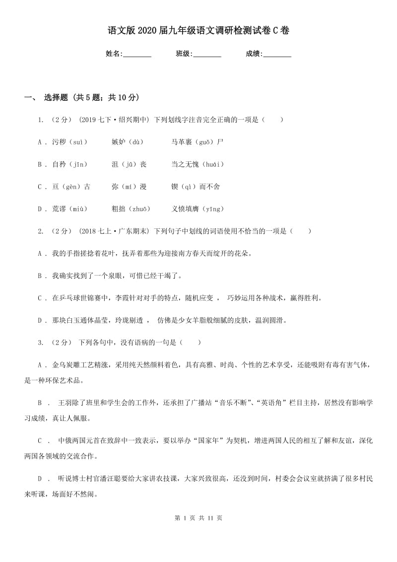 语文版2020届九年级语文调研检测试卷C卷_第1页