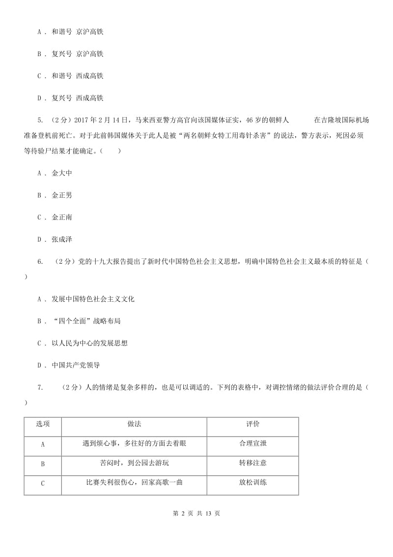 陕教版2020年中考思想品德模拟卷B卷_第2页