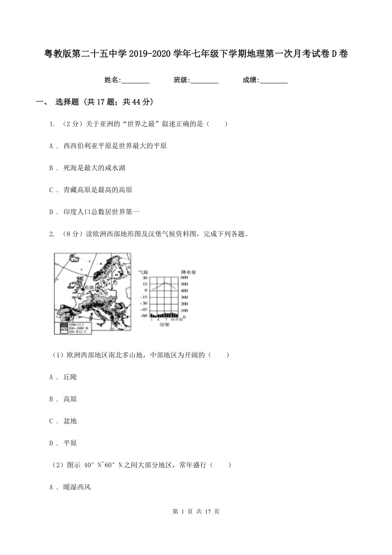 粤教版第二十五中学2019-2020学年七年级下学期地理第一次月考试卷D卷_第1页