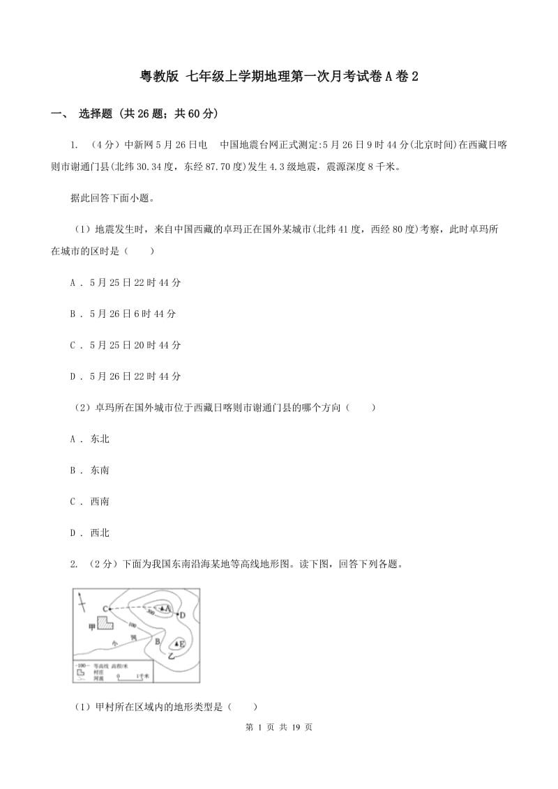 粤教版 七年级上学期地理第一次月考试卷A卷2_第1页