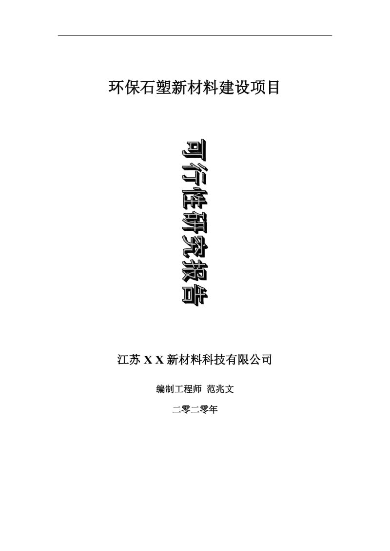 环保石塑新材料建设项目可行性研究报告-可修改模板案例_第1页