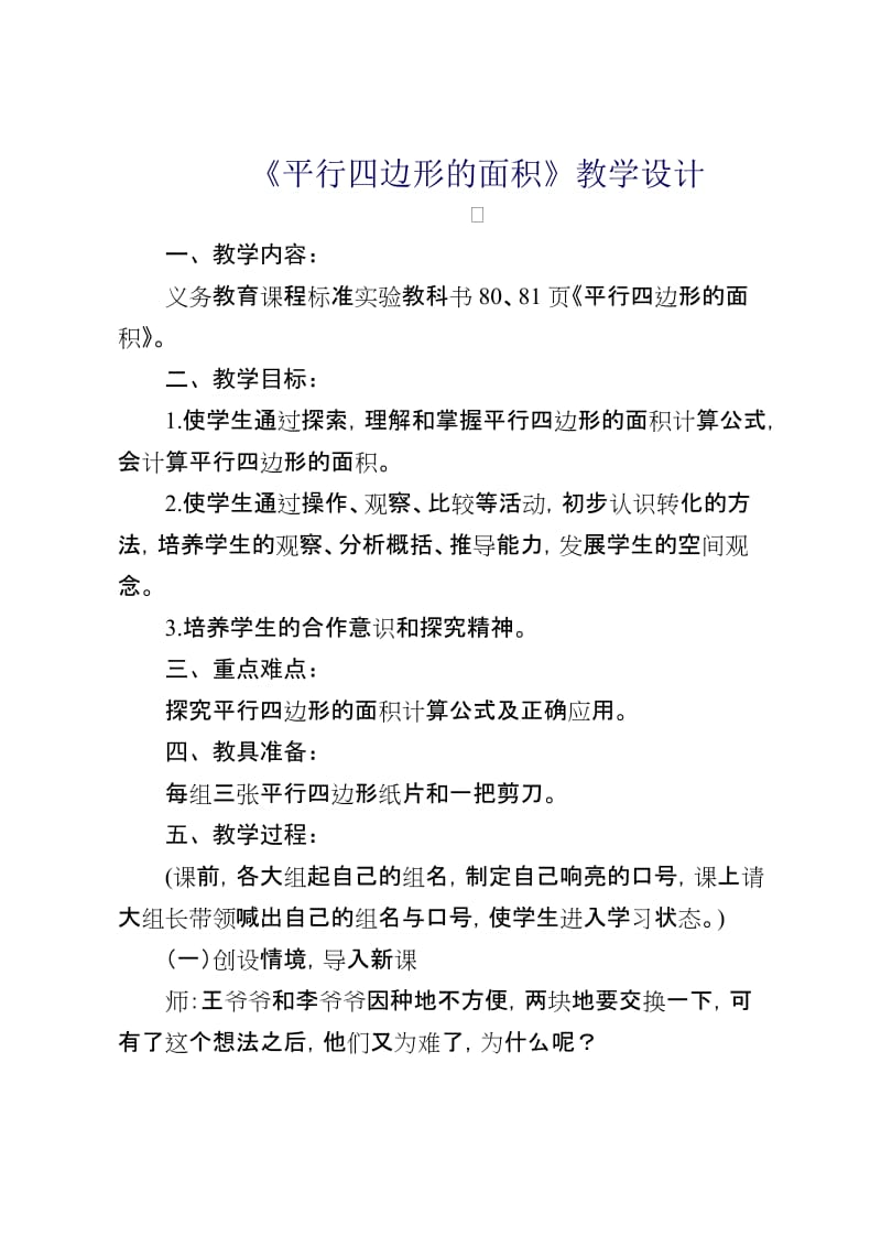 人教版小学数学五年级上册《平行四边形的面积计算》教案优质课一等奖_第1页