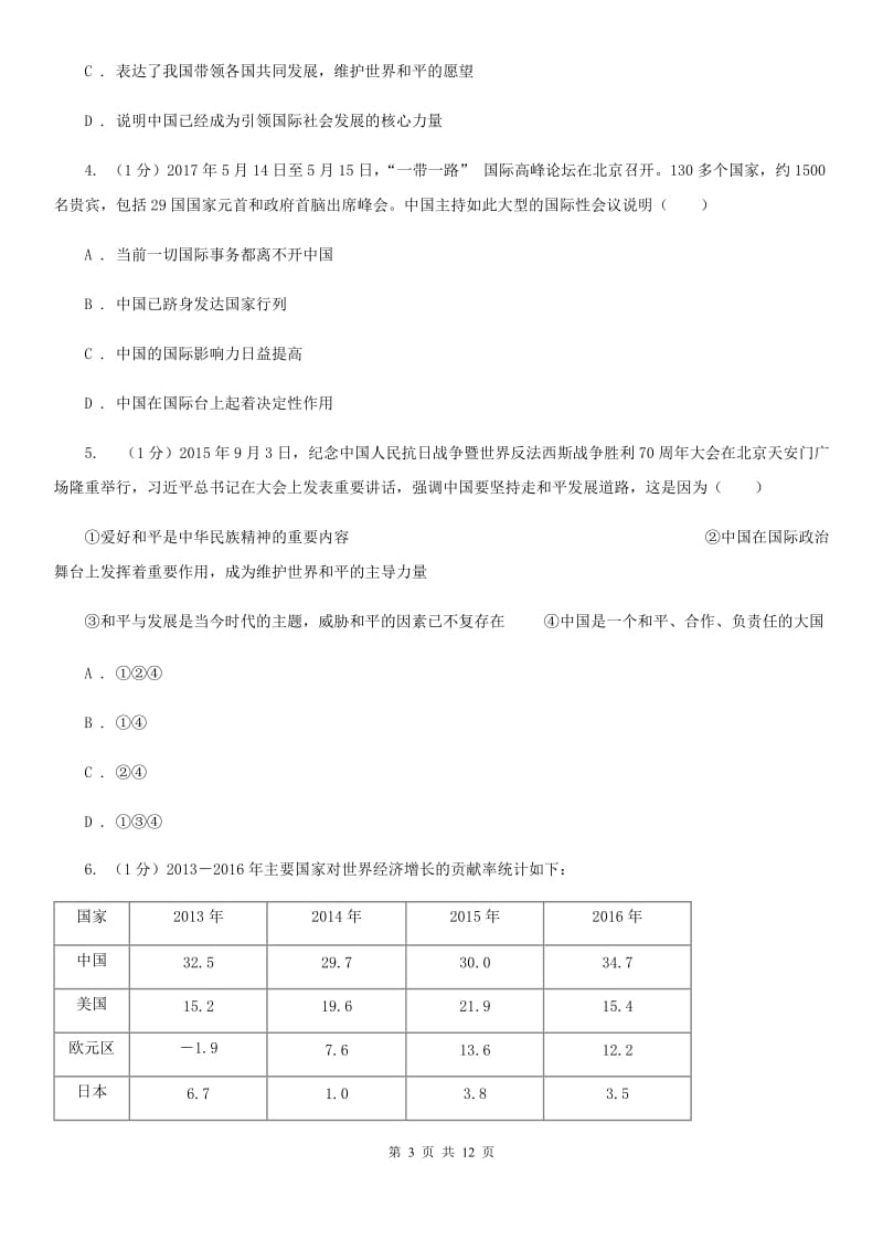 教科版2019-2020学年九年级下册道德与法治第四单元第十二课《世界舞台上的中国》同步练习A卷_第3页