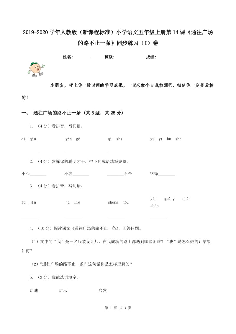 2019-2020学年人教版（新课程标准）小学语文五年级上册第14课《通往广场的路不止一条》同步练习（I）卷_第1页