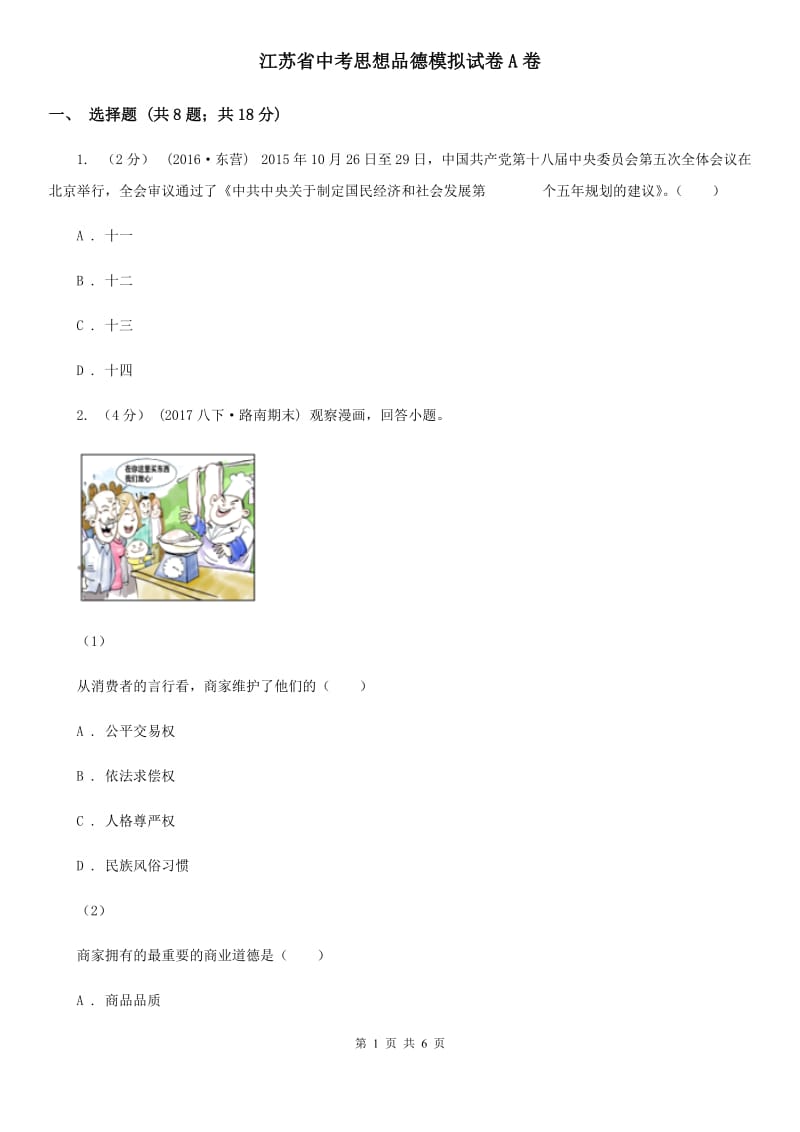 江苏省中考思想品德模拟试卷A卷_第1页