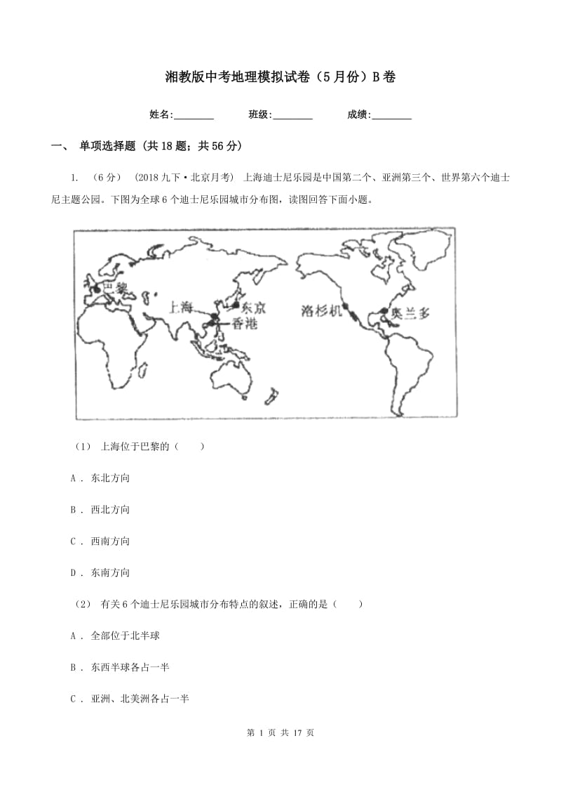 湘教版中考地理模拟试卷（5月份）B卷_第1页