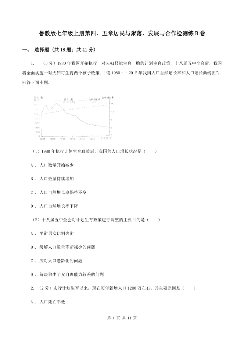 鲁教版七年级上册第四、五章居民与聚落、发展与合作检测练B卷_第1页