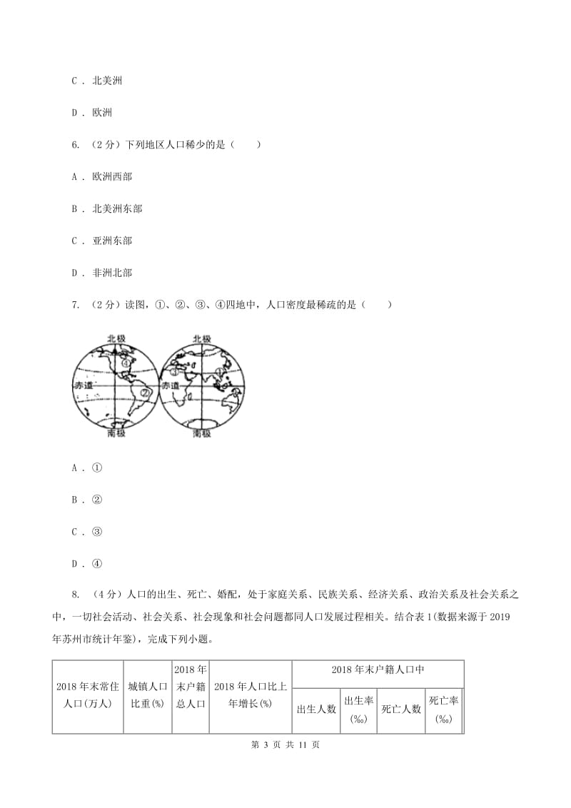 鲁教版七年级上册第四、五章居民与聚落、发展与合作检测练B卷_第3页