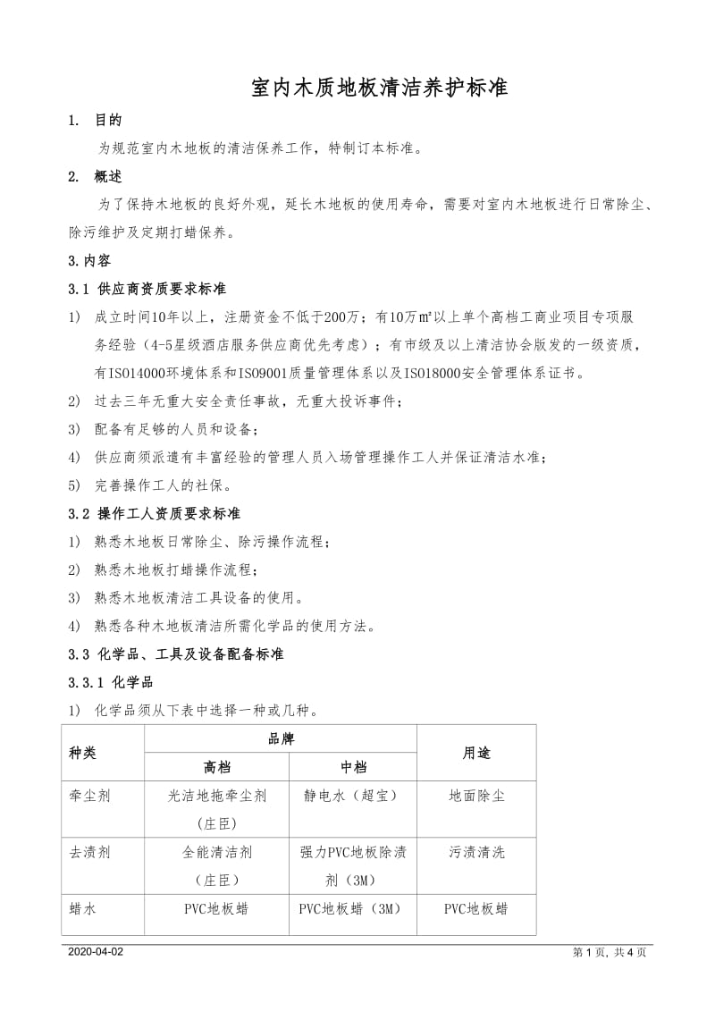 室内木质地板专项清洁养护标准_第1页