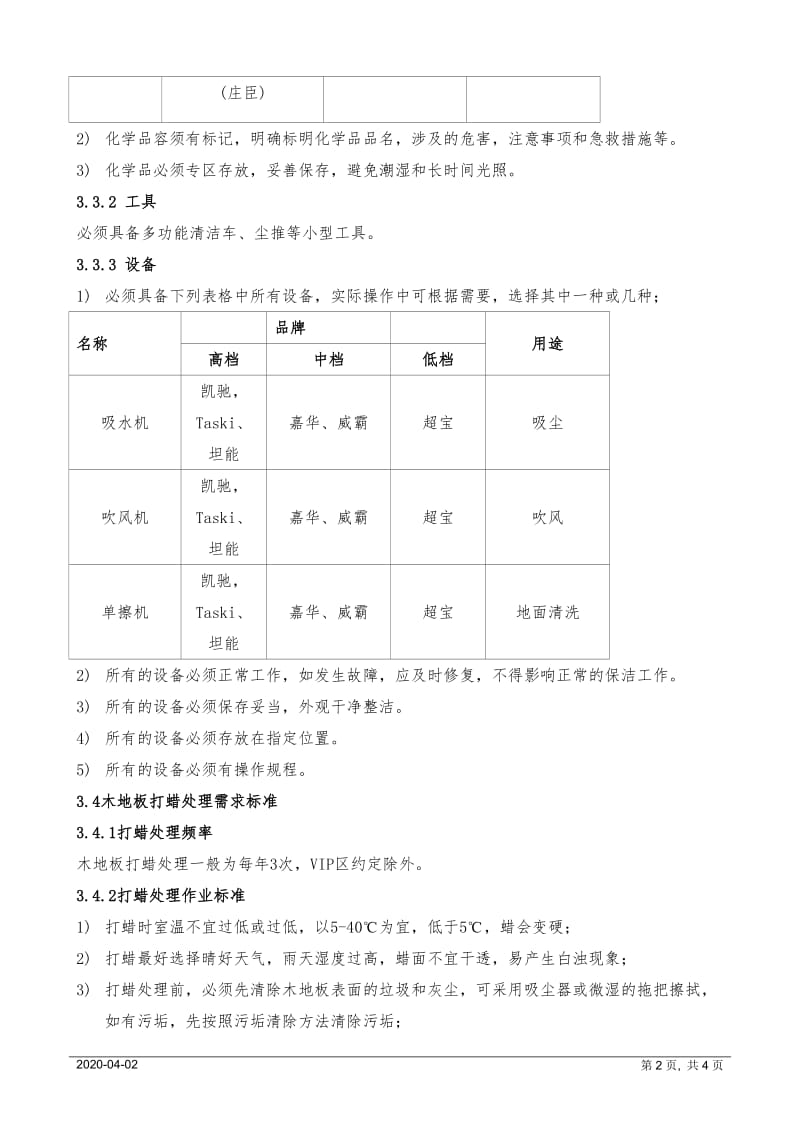 室内木质地板专项清洁养护标准_第2页