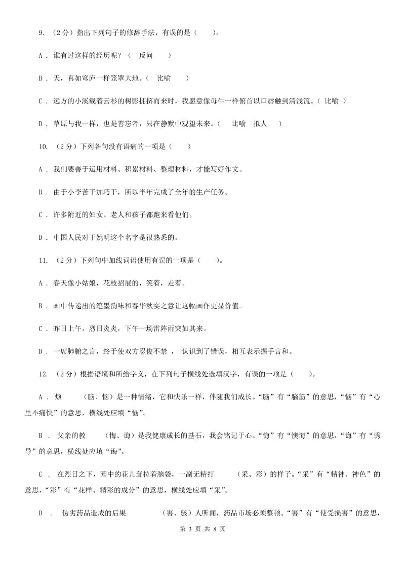 苏教版语文九年级上册第二单元7课《在烈日和暴雨下》同步练习C卷_第3页