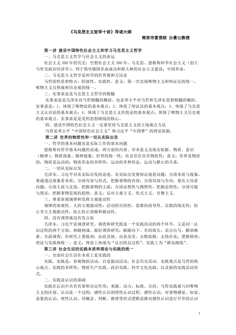 《马克思主义哲学十讲》导读大纲_第1页