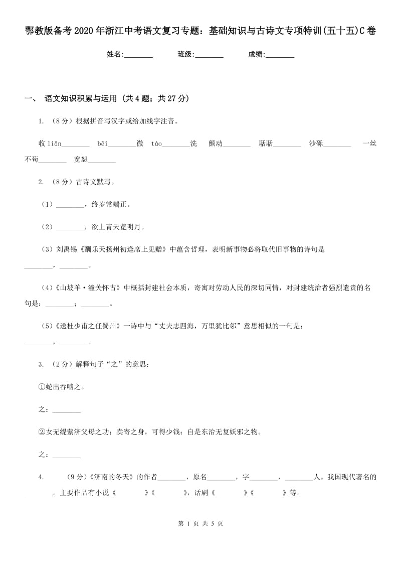 鄂教版备考2020年浙江中考语文复习专题：基础知识与古诗文专项特训(五十五)C卷_第1页