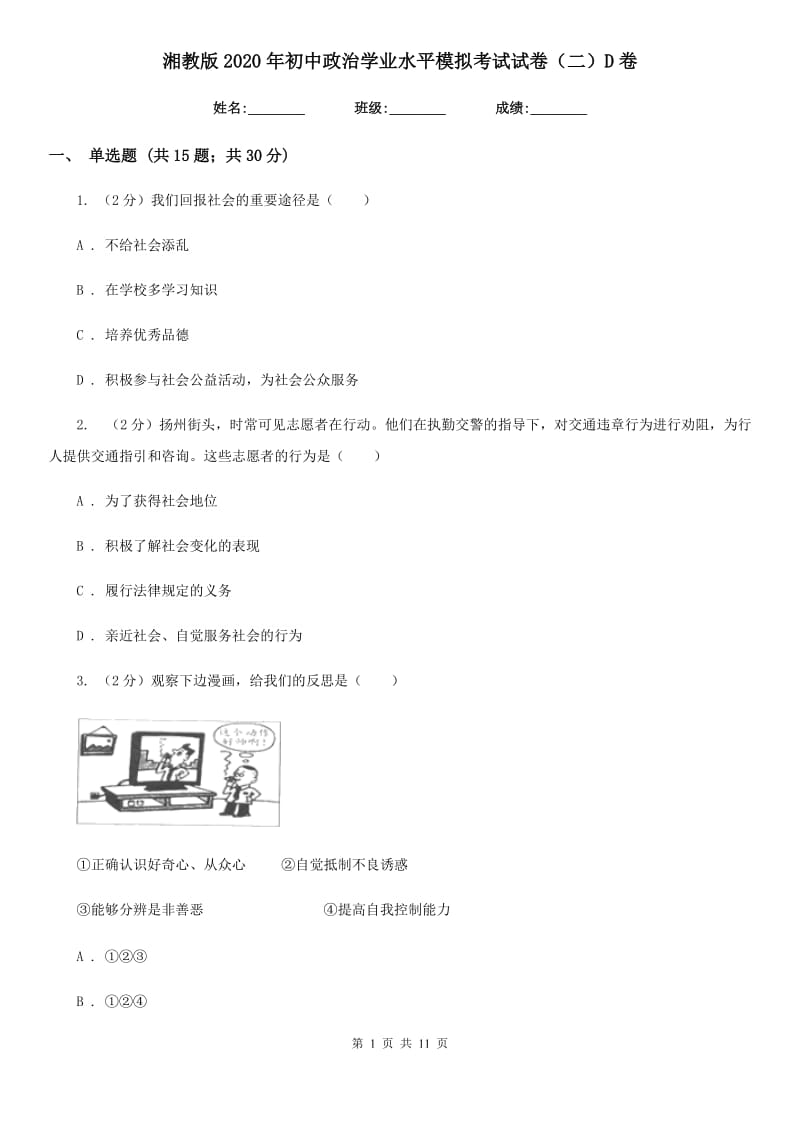 湘教版2020年初中政治学业水平模拟考试试卷（二）D卷_第1页