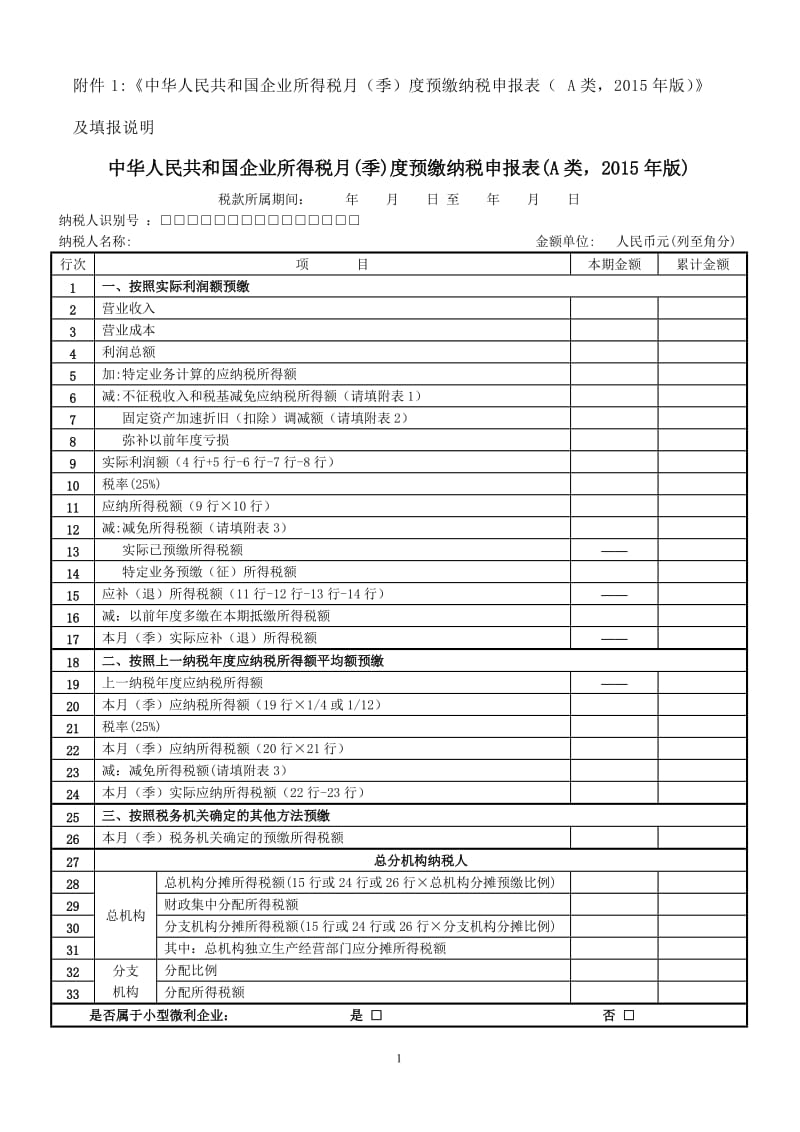 企业所得税季报表_第1页