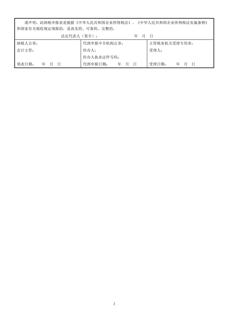 企业所得税季报表_第2页