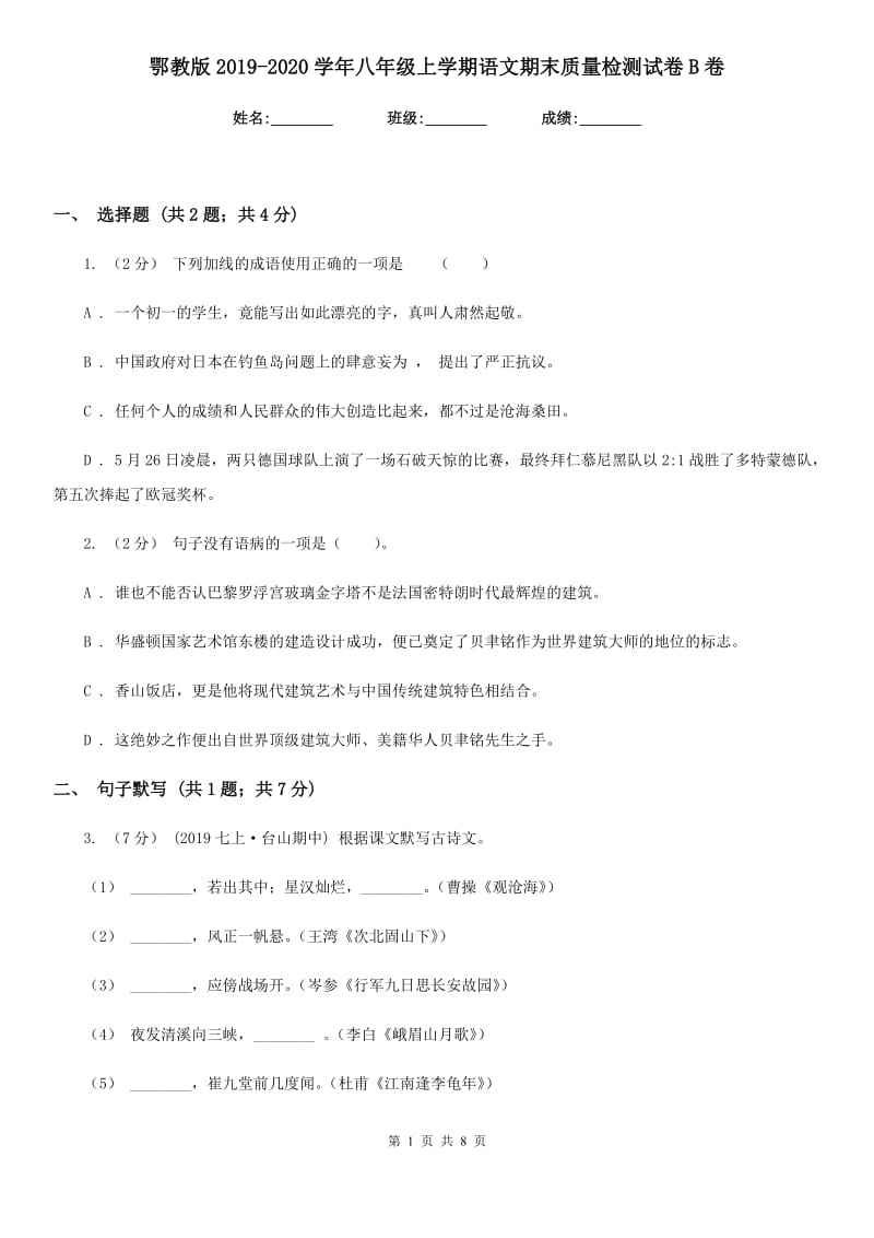 鄂教版2019-2020学年八年级上学期语文期末质量检测试卷B卷_第1页