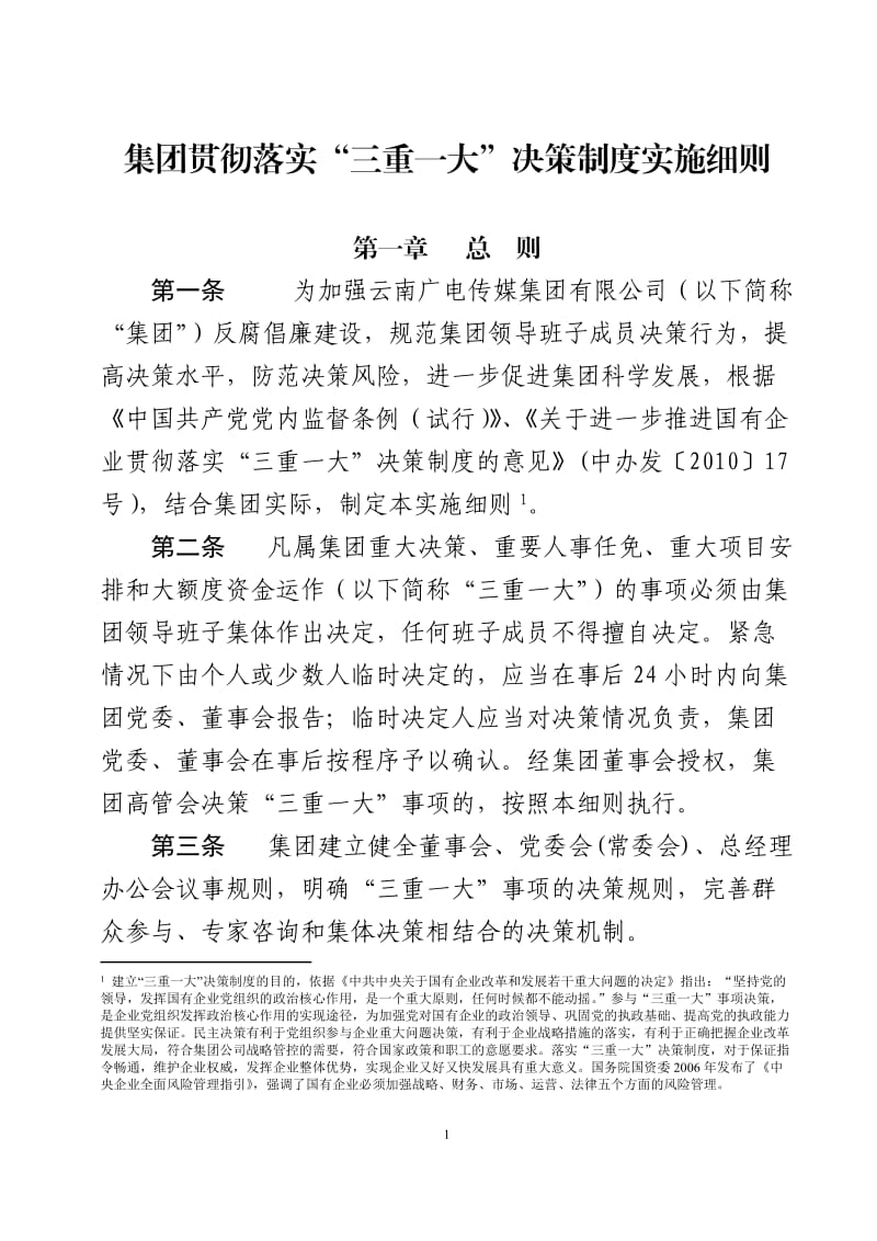 云南广电传媒集团公司贯彻落实“三重一大”决策制度实施细则V5.0(注释版)_第1页