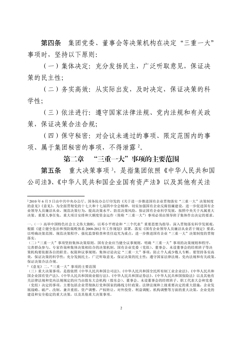 云南广电传媒集团公司贯彻落实“三重一大”决策制度实施细则V5.0(注释版)_第2页