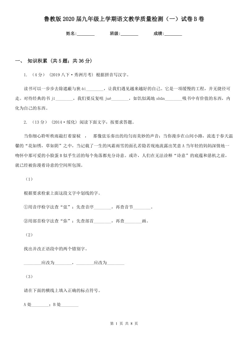 鲁教版2020届九年级上学期语文教学质量检测（一）试卷B卷_第1页