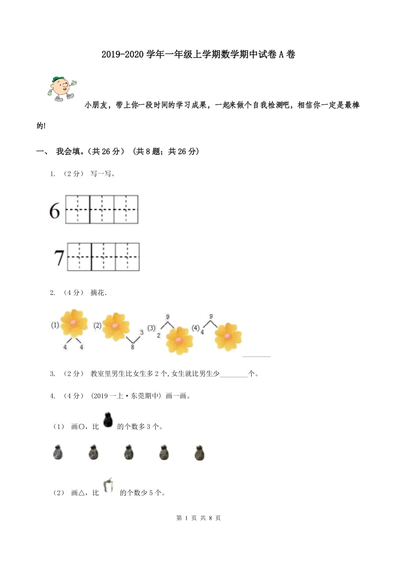 2019-2020学年一年级上学期数学期中试卷A卷_第1页