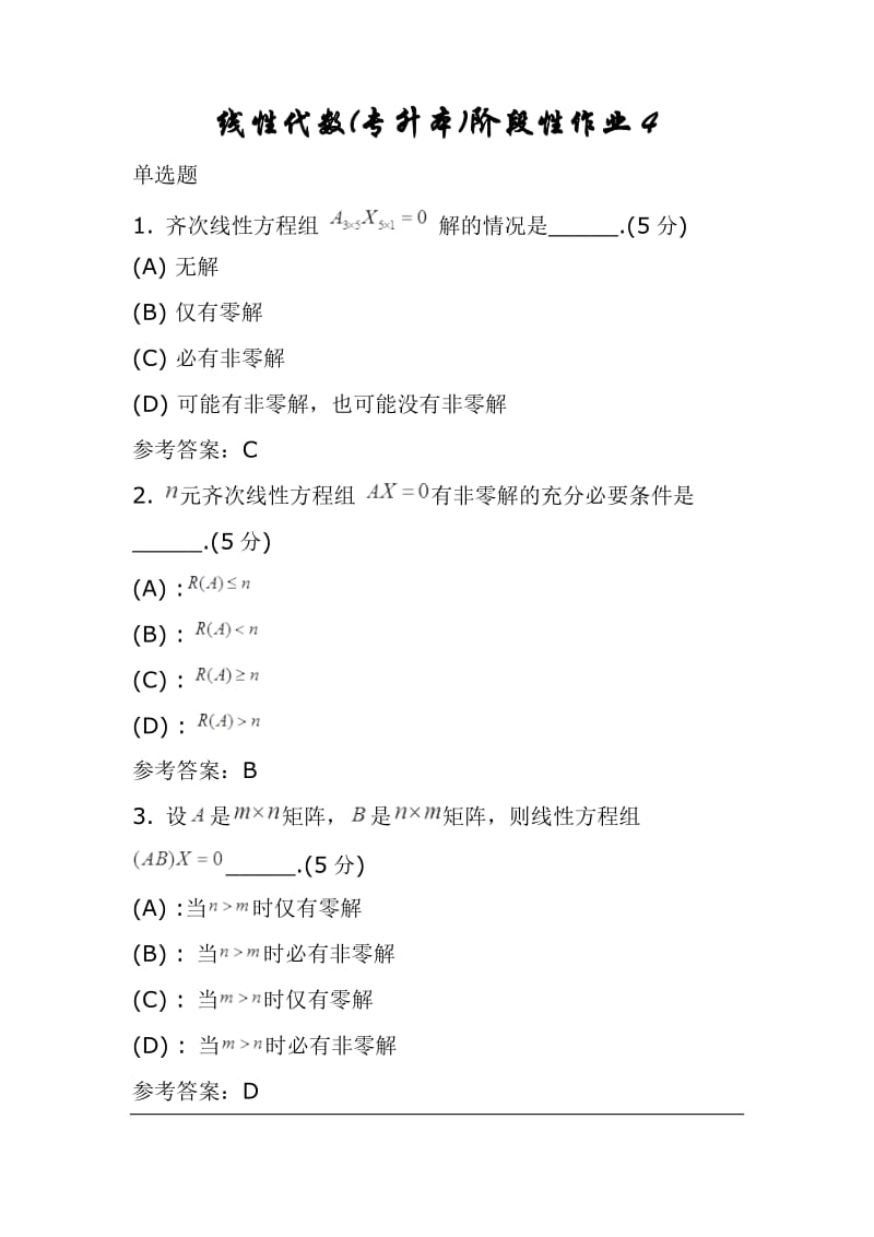 中国地质大学线性代数(专升本)阶段性作业4_第1页