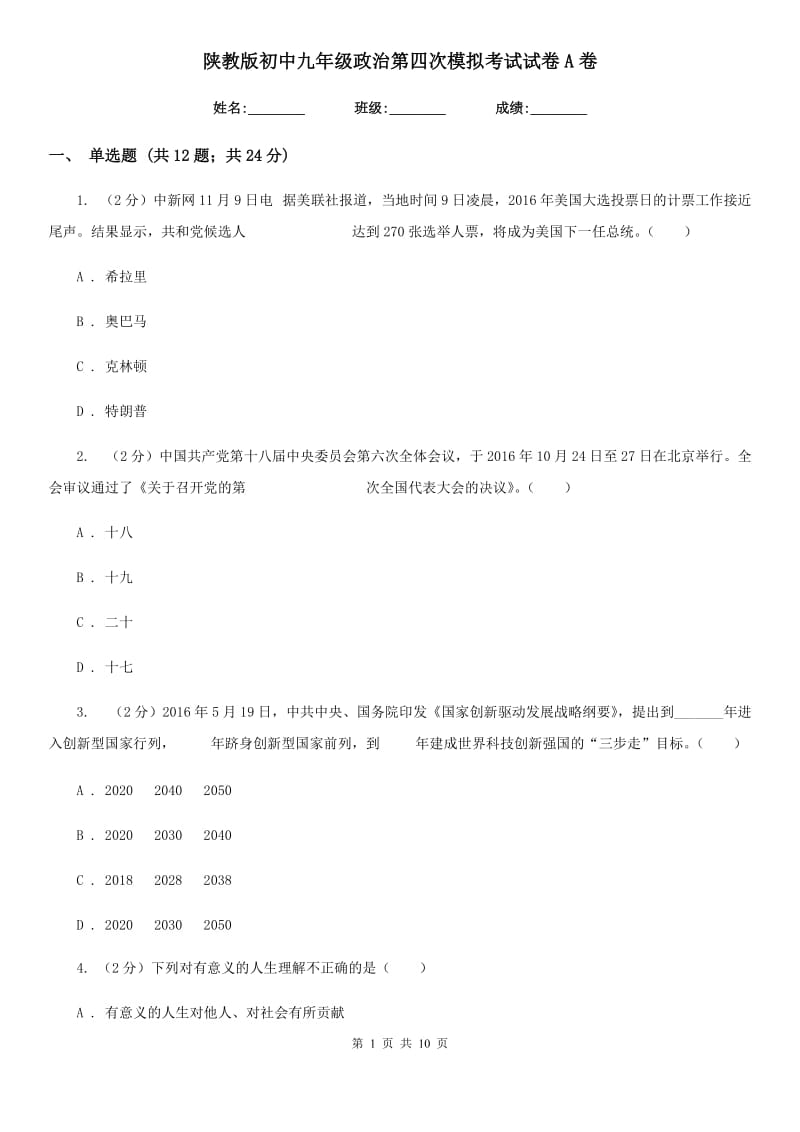 陕教版初中九年级政治第四次模拟考试试卷A卷_第1页