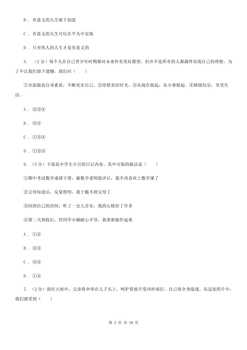 陕教版初中九年级政治第四次模拟考试试卷A卷_第2页