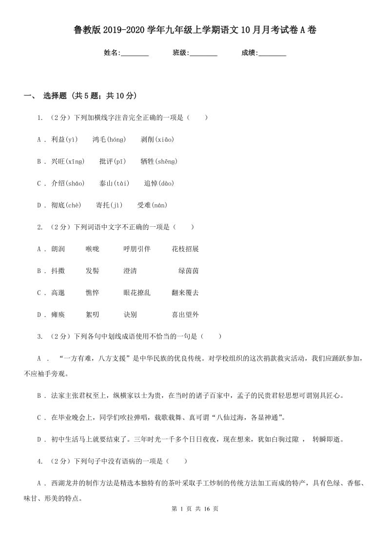 鲁教版2019-2020学年九年级上学期语文10月月考试卷A卷_第1页