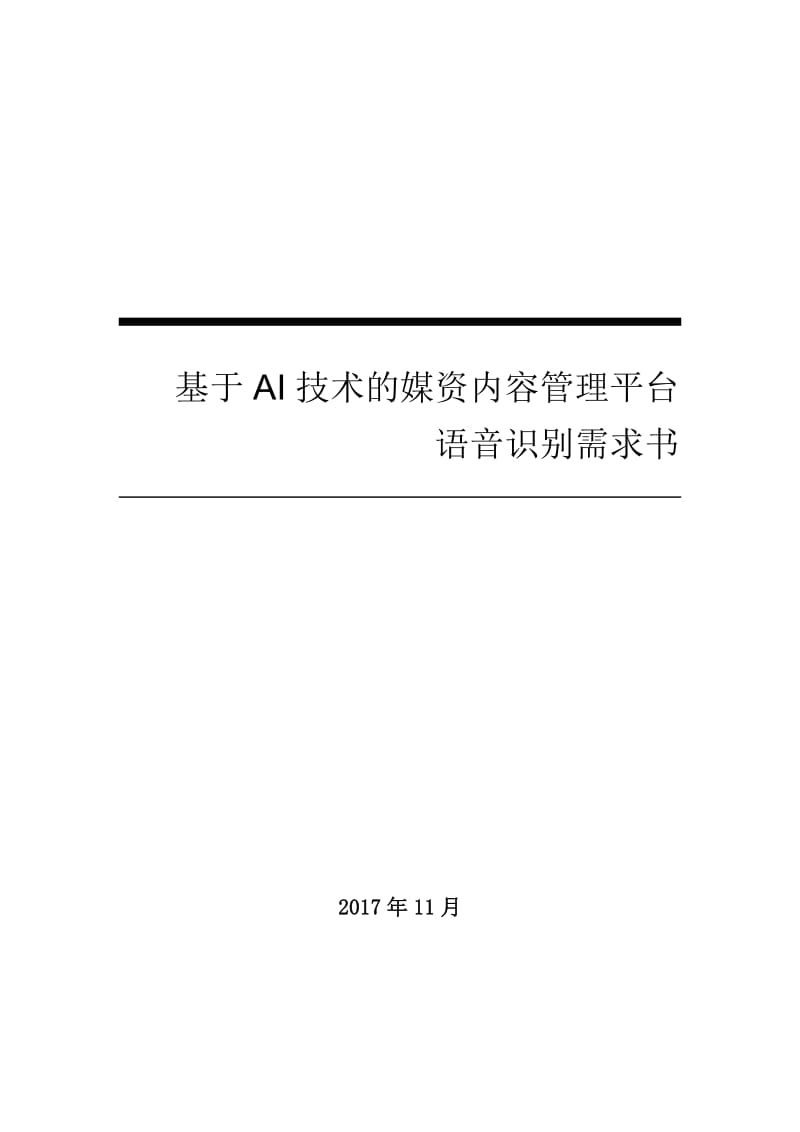 基于AI技术的媒资内容管理平台_第1页