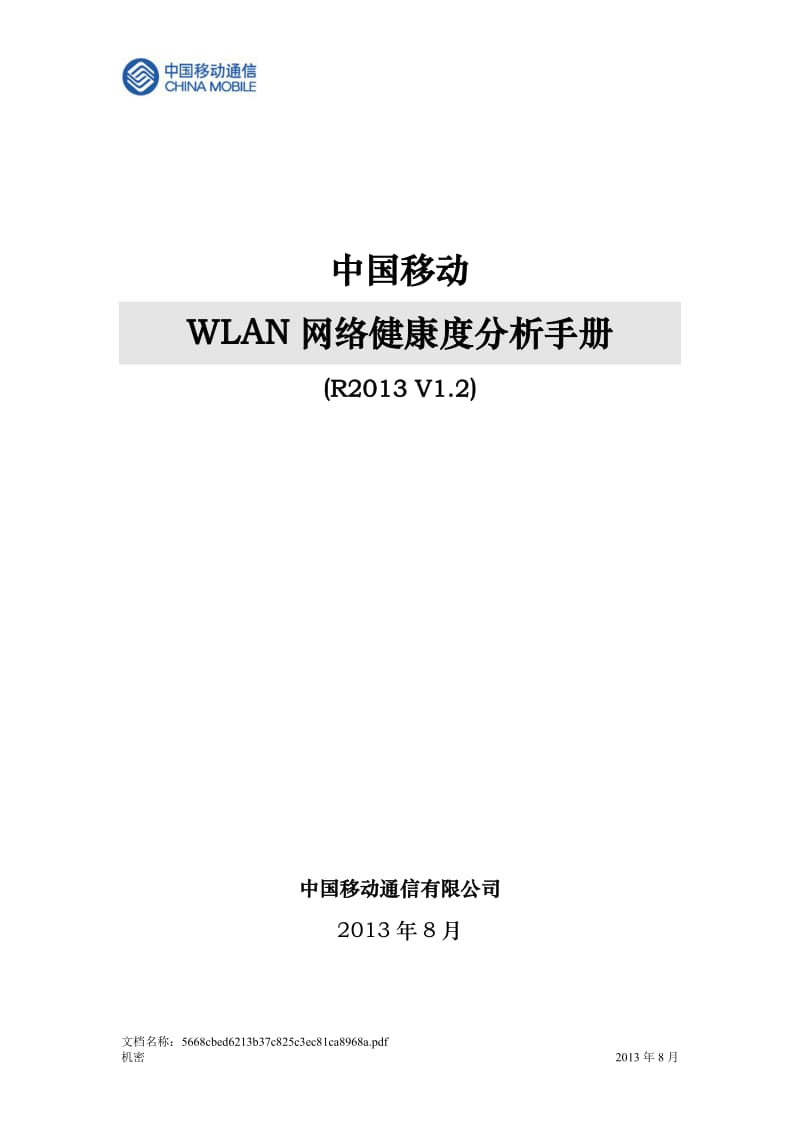 中国移动WLAN网络健康度分析手册R2013 V1.2_第1页