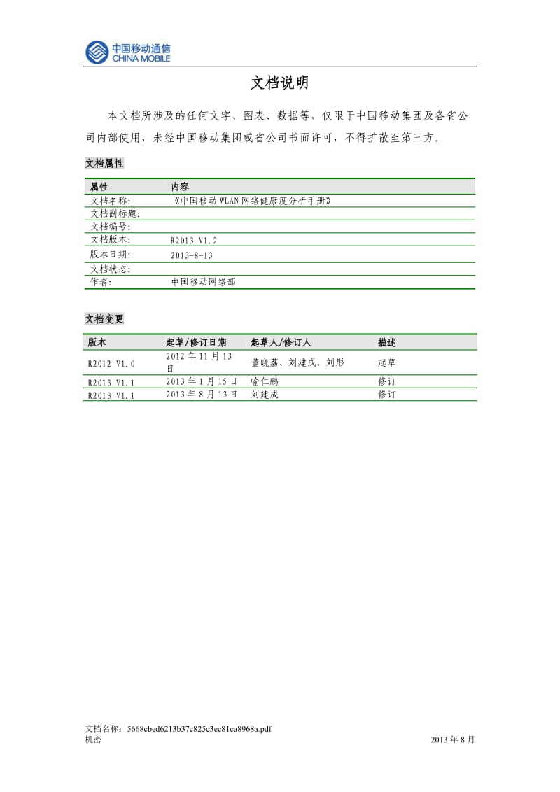 中国移动WLAN网络健康度分析手册R2013 V1.2_第2页