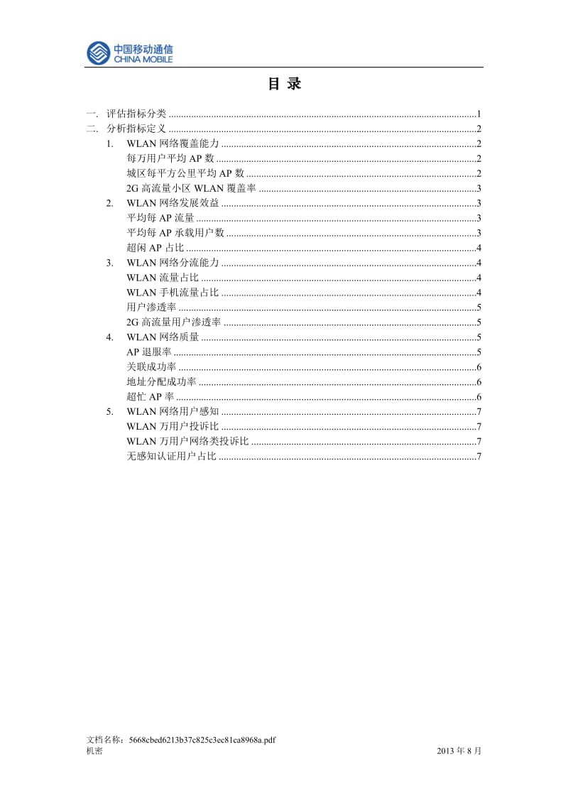中国移动WLAN网络健康度分析手册R2013 V1.2_第3页