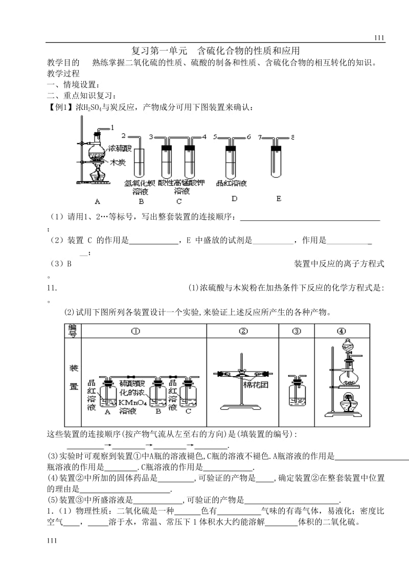 《含硫化合物的性质和应用》教案4_第1页