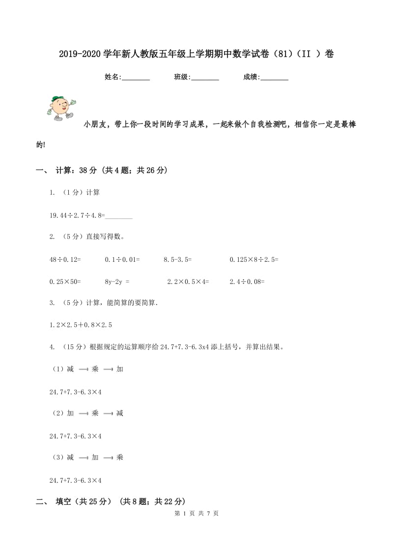 2019-2020学年新人教版五年级上学期期中数学试卷（81)(II ）卷_第1页