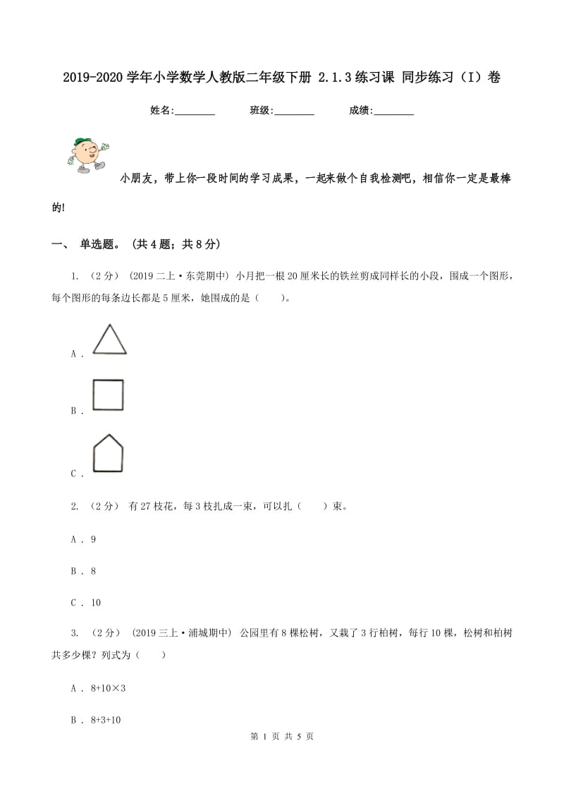 2019-2020学年小学数学人教版二年级下册 2.1.3练习课 同步练习（I）卷_第1页