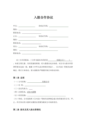 三方入股合作協(xié)議書范本