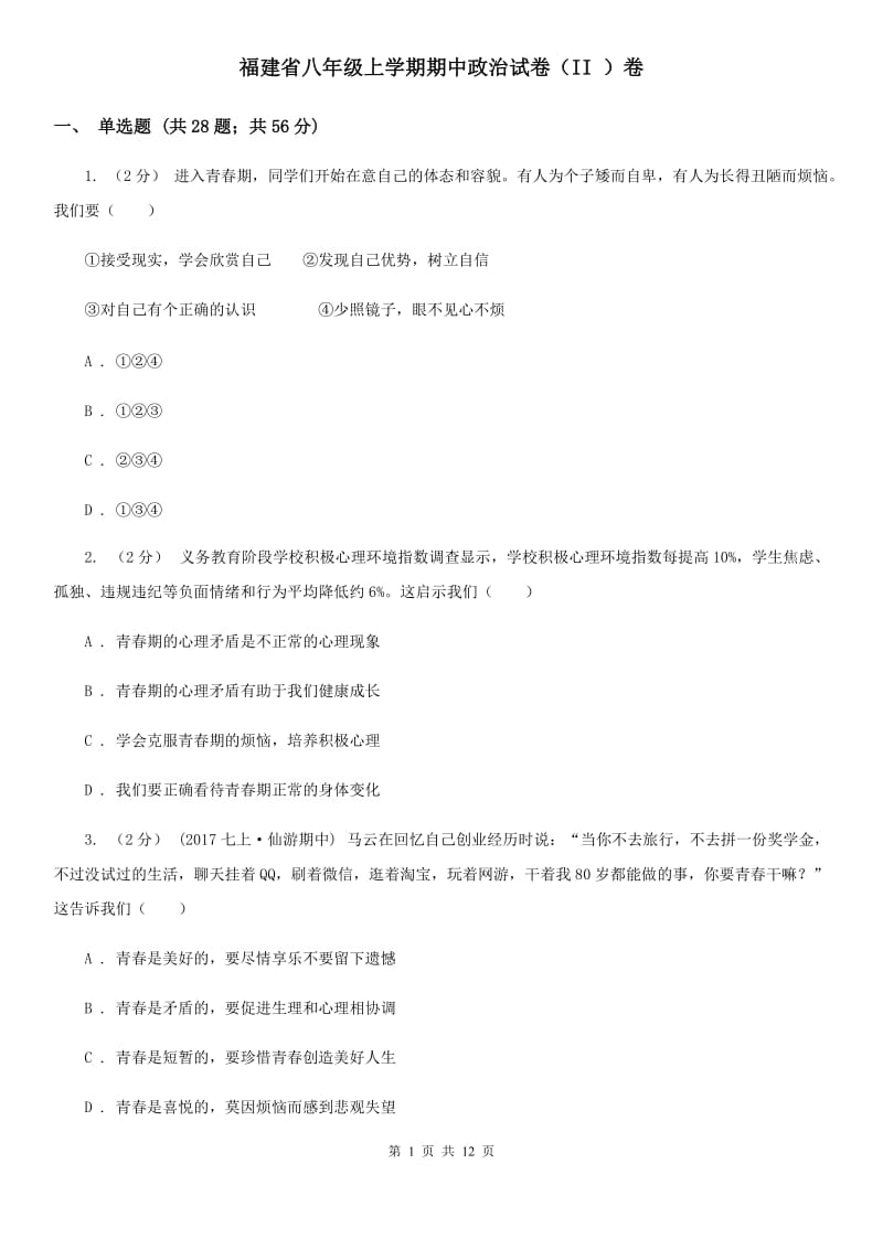 福建省八年级上学期期中政治试卷（II ）卷_第1页