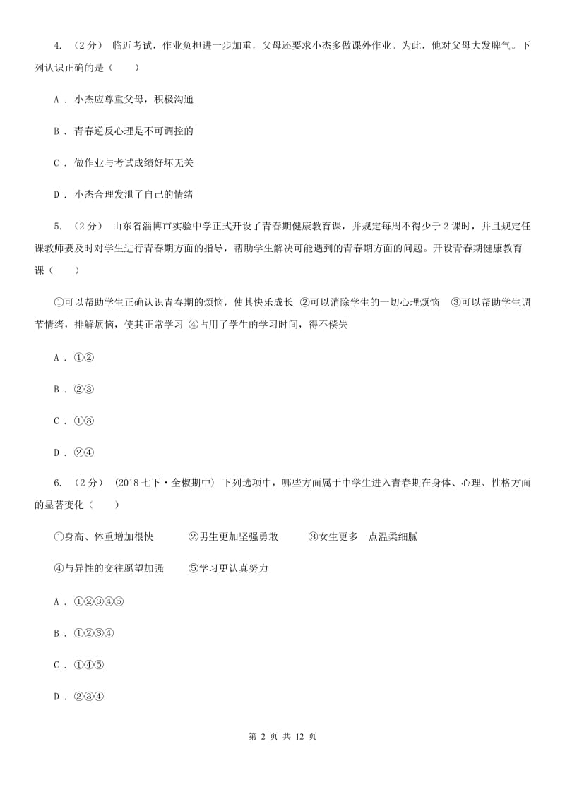 福建省八年级上学期期中政治试卷（II ）卷_第2页