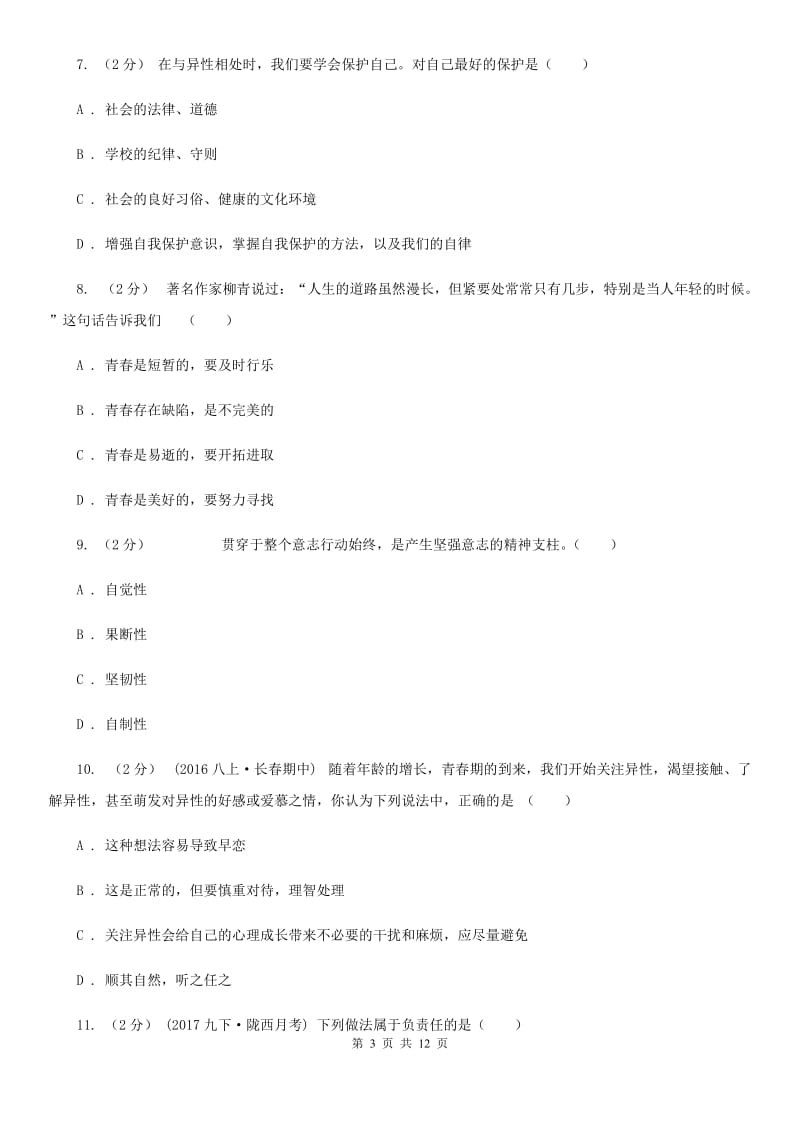 福建省八年级上学期期中政治试卷（II ）卷_第3页