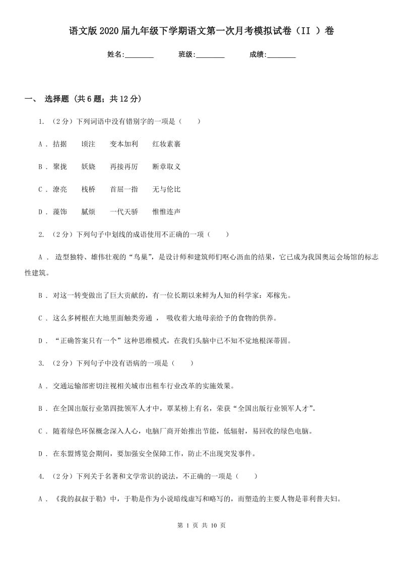 语文版2020届九年级下学期语文第一次月考模拟试卷（II ）卷_第1页