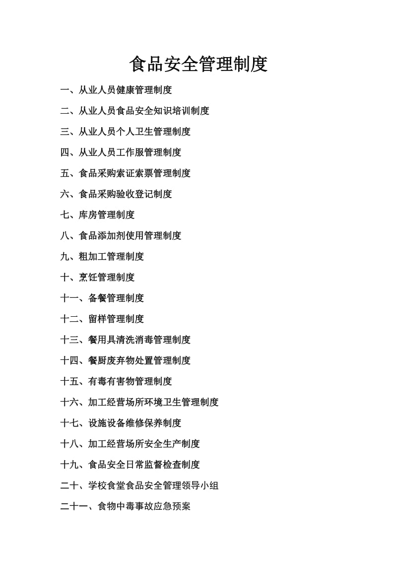 学校食堂食品安全管理制度及材料_第2页