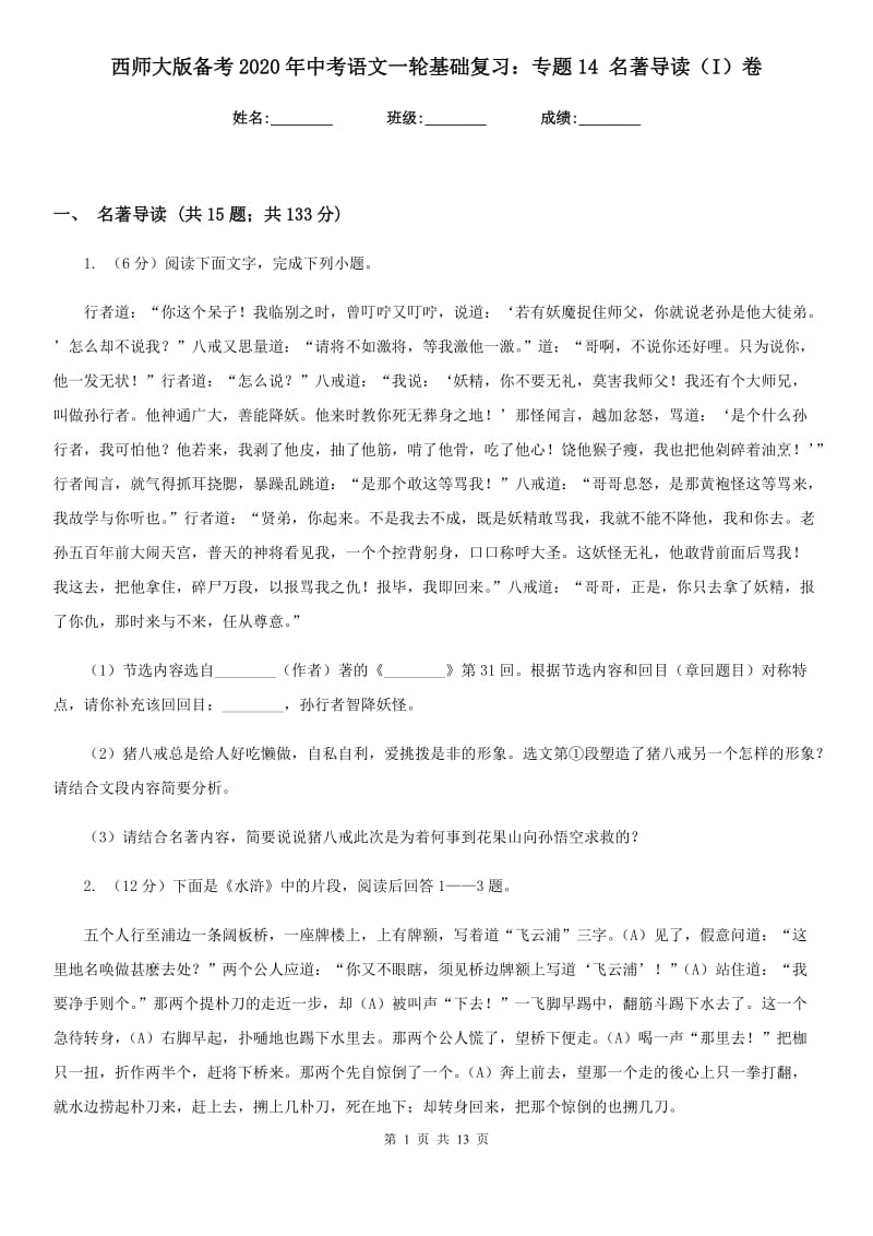 西师大版备考2020年中考语文一轮基础复习：专题14 名著导读（I）卷_第1页