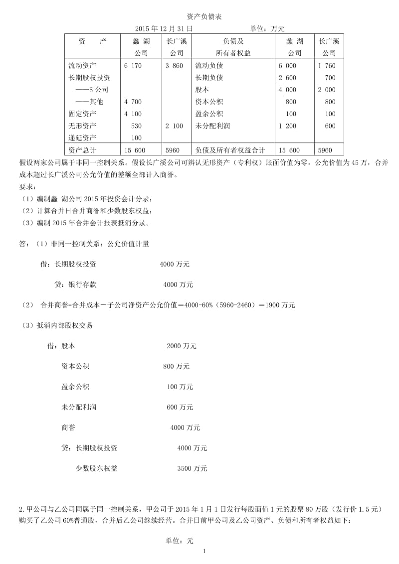 《高级财务会计》考试大作业_第2页