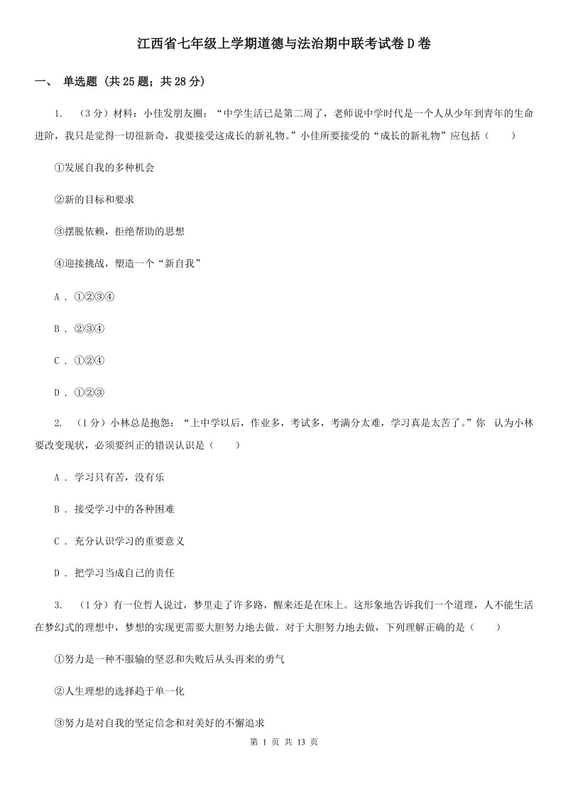 江西省七年级上学期道德与法治期中联考试卷D卷_第1页