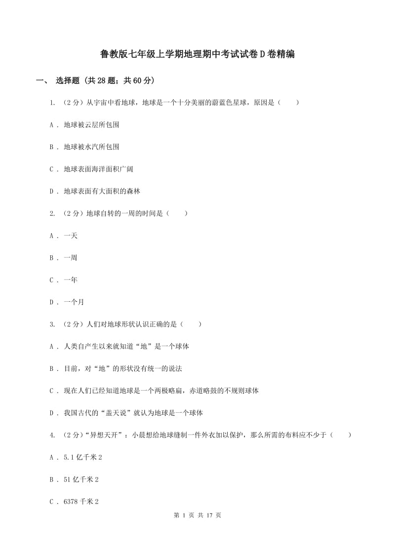 鲁教版七年级上学期地理期中考试试卷D卷精编_第1页