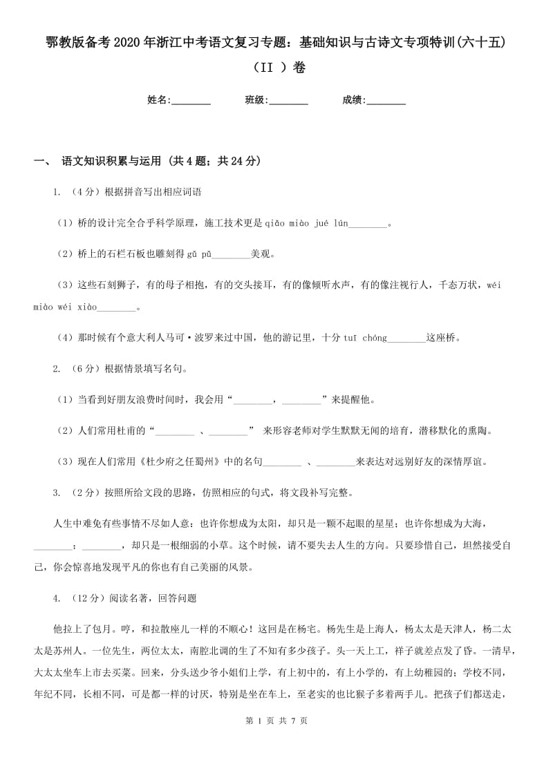 鄂教版备考2020年浙江中考语文复习专题：基础知识与古诗文专项特训(六十五)（II ）卷_第1页