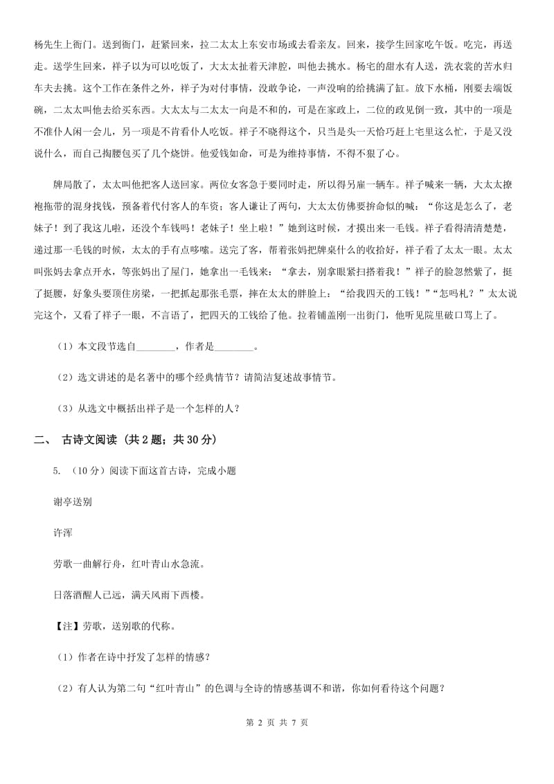 鄂教版备考2020年浙江中考语文复习专题：基础知识与古诗文专项特训(六十五)（II ）卷_第2页