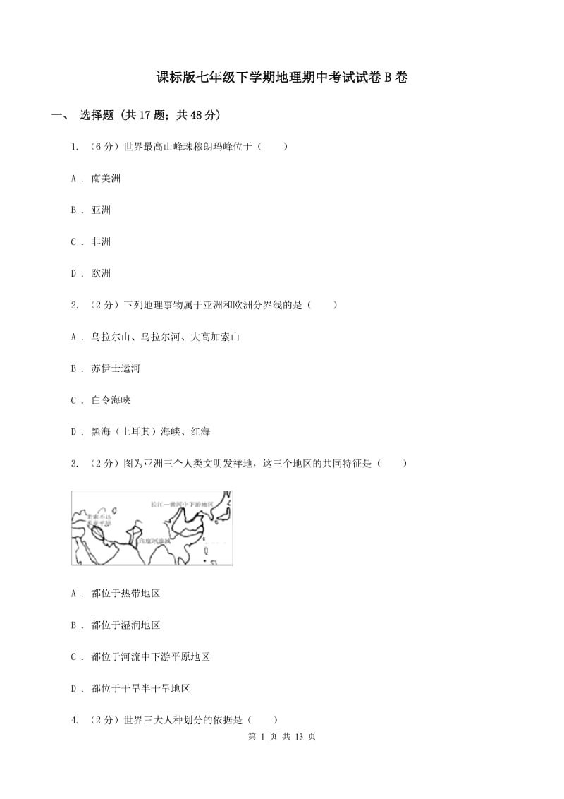 课标版七年级下学期地理期中考试试卷B卷_第1页