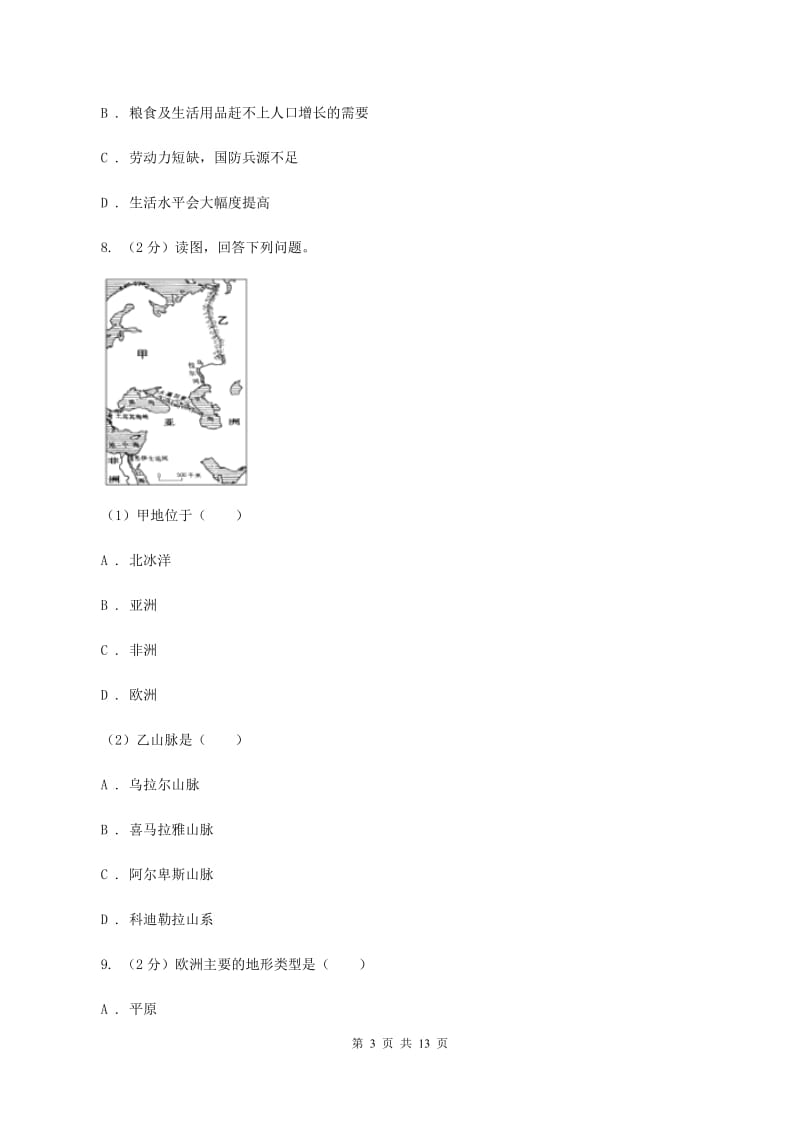 课标版七年级下学期地理期中考试试卷B卷_第3页